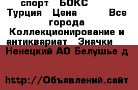 2.1) спорт : БОКС : TBF  Турция › Цена ­ 600 - Все города Коллекционирование и антиквариат » Значки   . Ненецкий АО,Белушье д.